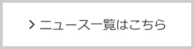 ニュース一覧はこちら